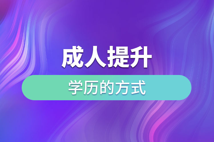 成人提升學歷的方式