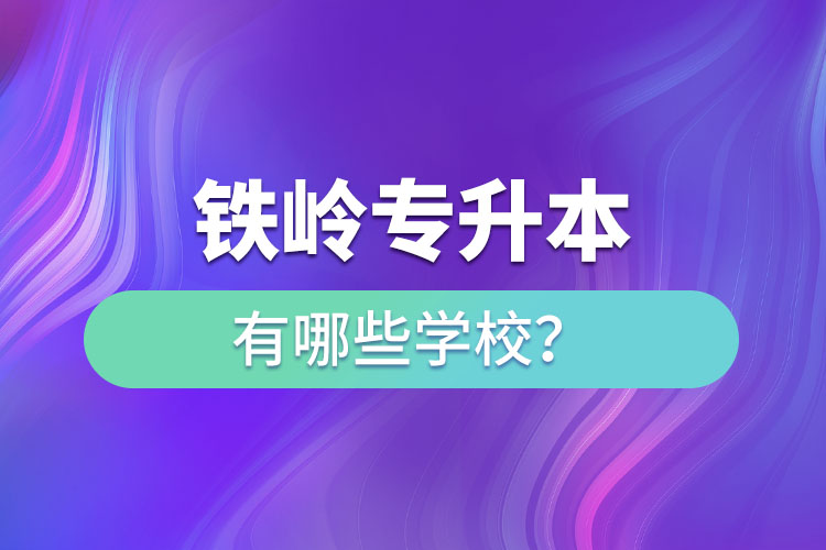 鐵嶺專升本有哪些學(xué)校？