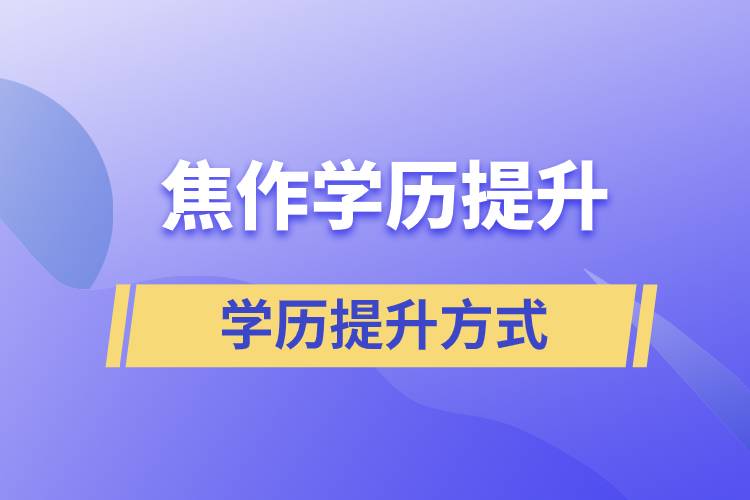 焦作成人學歷提升的方式有哪幾種