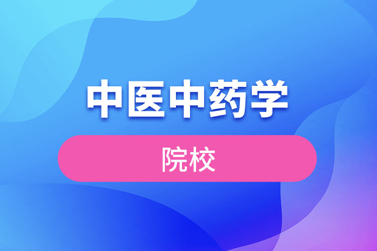 中醫(yī)中藥學院校有哪些？