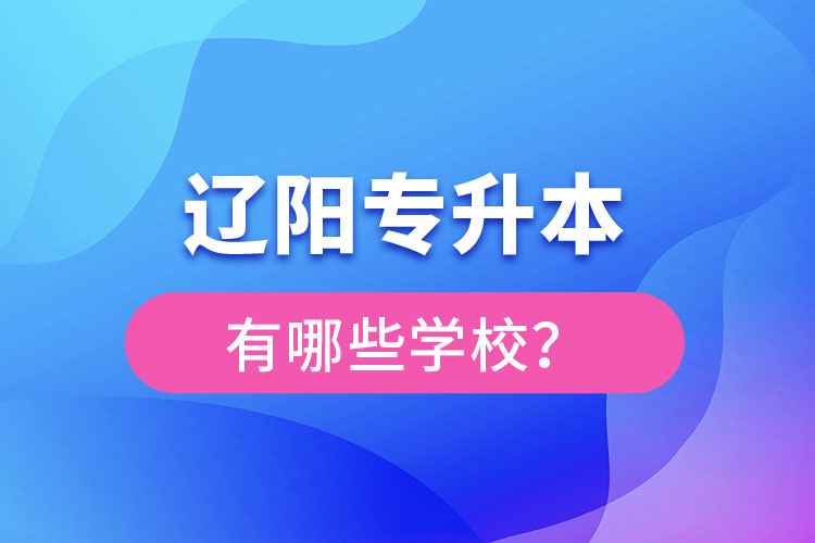 遼陽專升本有哪些學校？