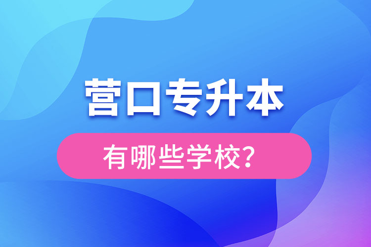 營口專升本有哪些學(xué)校？