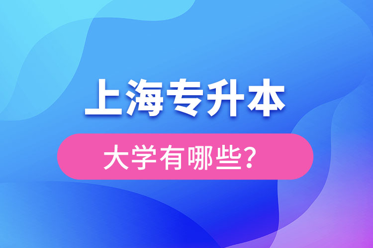 上海專升本有哪些學(xué)校？