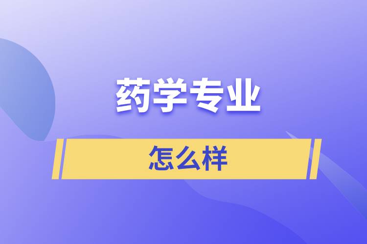 藥學(xué)專業(yè)怎么樣