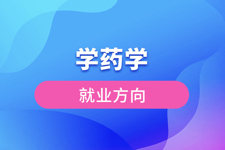 學藥學的就業(yè)方向