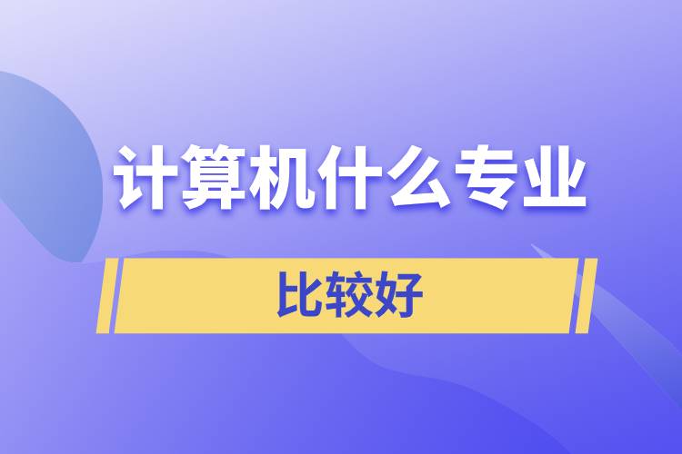 計算機什么專業(yè)比較好