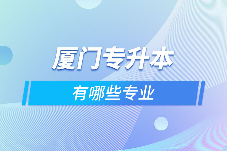 廈門專升本有哪些專業(yè)？