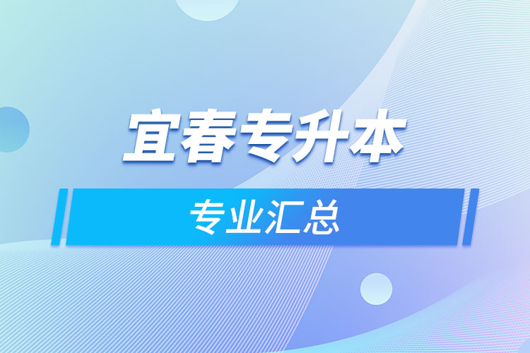 宜春專升本專業(yè)匯總？