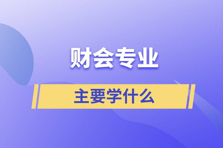 財會專業(yè)主要學什么