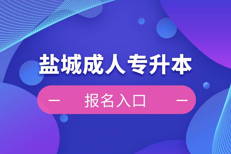 鹽城成人專升本報(bào)名入口