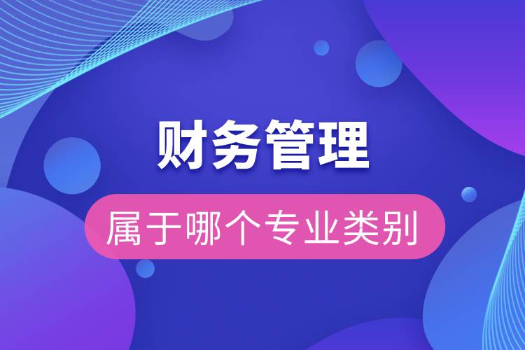 財務管理屬于哪個專業(yè)類別