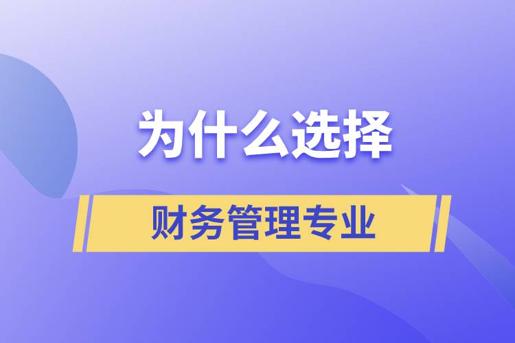 為什么選擇財(cái)務(wù)管理這個專業(yè)