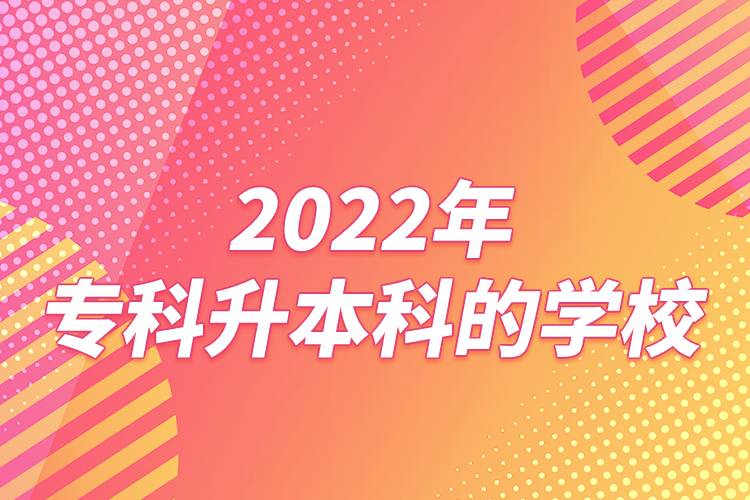 2022年?？粕究频膶W(xué)校