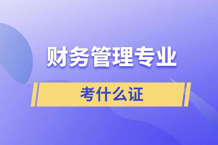 財務管理專業(yè)考什么證
