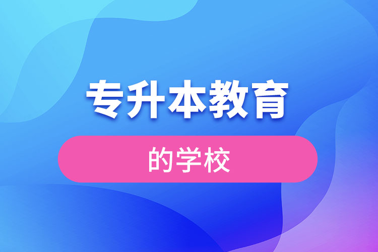 專升本教育學(xué)校