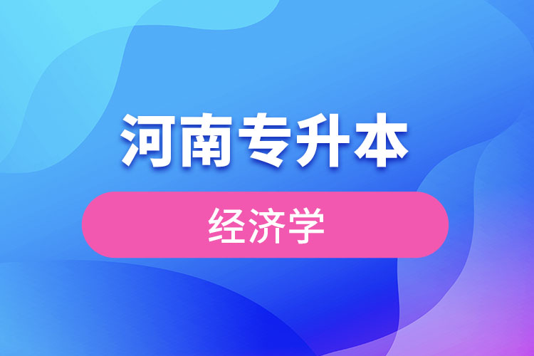 河南專升本經濟學