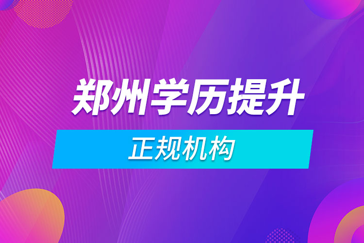 鄭州靠譜的學歷提升機構(gòu)