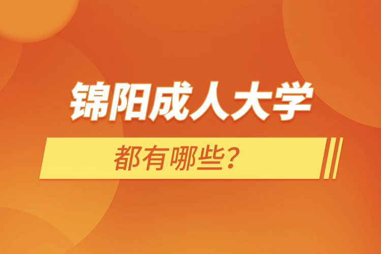 錦陽成人大學(xué)都有哪些？