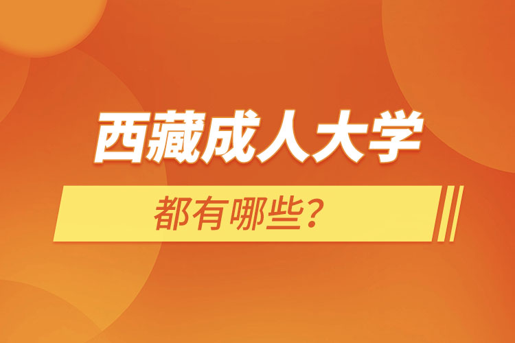 西藏成人大學(xué)都有哪些？