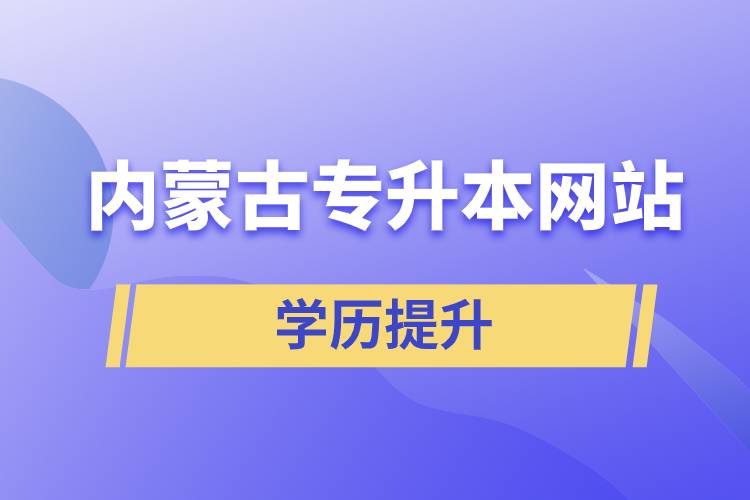 內(nèi)蒙古專升本網(wǎng)站