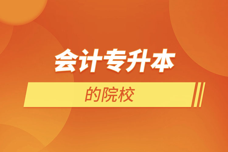 會(huì)計(jì)專(zhuān)升本學(xué)校