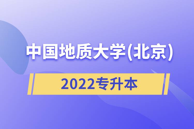 中國地質大學(北京)2022專升本