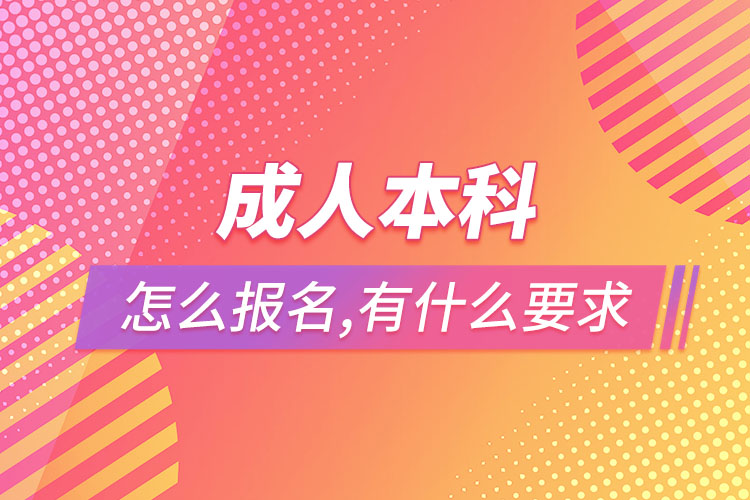 成人本科怎么報名，有什么要求？