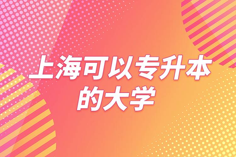上海可以專升本的大學(xué)