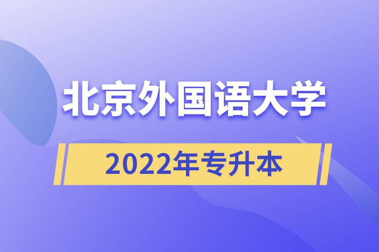北京外國(guó)語大學(xué)2022年專升本