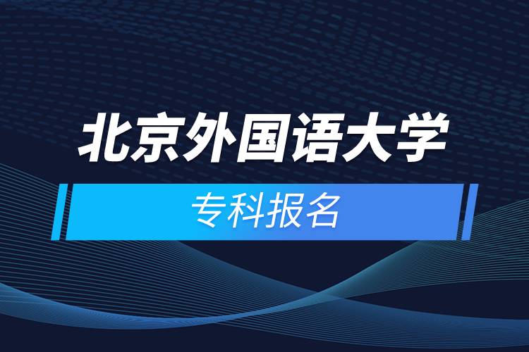 北京外國語大學?？茍竺? /></p><p style=