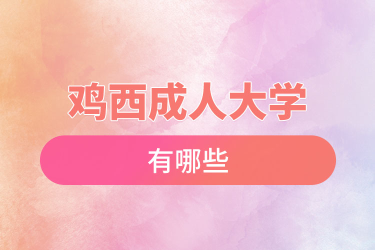 雞西成人大學(xué)都有哪些？