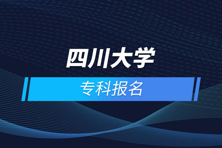 四川大學(xué)專科報(bào)名