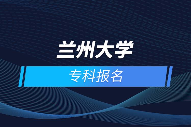 蘭州大學?？茍竺? /></p><p>　　<strong>網(wǎng)絡教育介紹</strong></p><p>　　在職人士如果工作忙，基礎比較薄弱，又想提升學歷，推薦選擇網(wǎng)絡教育學歷提升。網(wǎng)絡教育可利用手機、電腦等工具，隨時隨地學習，無地點的限制；證書國家承認，學信網(wǎng)永久可查，社會認可度高，求職找工作、升職加薪、積分落戶、考研，考資格證書、評職稱、公務員、留學等都可以使用。無論是專科還是本科層次，一般只需要2.5年畢業(yè)，學習方式靈活，非常適合在職人士提升學歷。</p><p>　　奧鵬遠程教育中心（簡稱奧鵬教育），是教育部批準成立的遠程教育內容服務運營機構。基于互聯(lián)網(wǎng)平臺，以靈活、方便、個性化的技術手段，為不同年齡、不同職業(yè)的人們提供數(shù)字化學習機會和全天候一站式學習支持服務；與北京大學、中國人民大學等國內多所著名高校開展遠程學歷教育合作，在全國建立1800多家奧鵬遠程教育學習中心，為各類學習者提供不同層次和專業(yè)的學歷教育服務；與人力資源和社會保障部、共青團中央、國際權威培訓機構，國內多所高等院校建立合作，共同推進中國職業(yè)教育的發(fā)展。<a class=