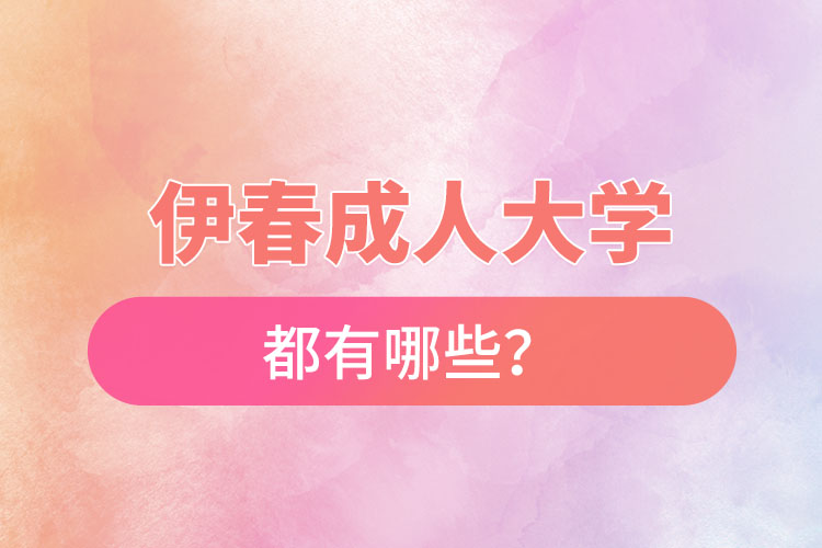 伊春成人大學(xué)都有哪些?