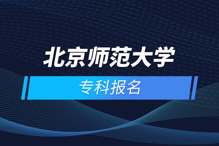 北京師范大學?？茍竺? /></p><p>　　<strong>報名流程</strong></p><p>　　1、登錄奧鵬教育官網(wǎng)(http://www.open.com.cn)，查看北京師范大學網(wǎng)絡教育招生簡章、相關專業(yè)與招生政策等。</p><p>　　2、填寫報名信息，在線完成繳費。選好專業(yè)后，根據(jù)提示填寫姓名、身份證號、手機號等報名信息，完成繳費。</p><p>　　3、提交入籍資料，完成入學測試。繳費成功后提交身份證、畢業(yè)證、照片等審核資料；參加入學測試。</p><p>　　4、院校錄取。完成入學測試、入籍資料通過后，學員及時關注手機短信通知，獲取高校錄取結(jié)果。</p><p>　　隨著互聯(lián)網(wǎng)的發(fā)展，網(wǎng)絡學習越來越方便，很多在職人士選擇網(wǎng)絡教育提升自己的學歷。網(wǎng)絡教育學生通過手機、電腦等工具進行學習，不受時間和地點的限制，學制靈活，只要修夠?qū)W分，無論是?？七€是本科層次，一般只需要2.5年畢業(yè)，本科畢業(yè)生還能申請學士學位。學歷證書國家承認，學信網(wǎng)永久可查，社會認可度高，求職找工作、升職加薪、積分落戶、考研，考資格證書、評職稱、公務員、留學等都可以使用。</p><p>　　2022年春季?？普猩验_啟，高校招生名額有限，報考人數(shù)滿額即刻停止報名，早報名早鎖定招生名額，考生可以隨時登錄奧鵬教育官網(wǎng)了解北京師范大學報考政策，并進行線上報名。<a class=