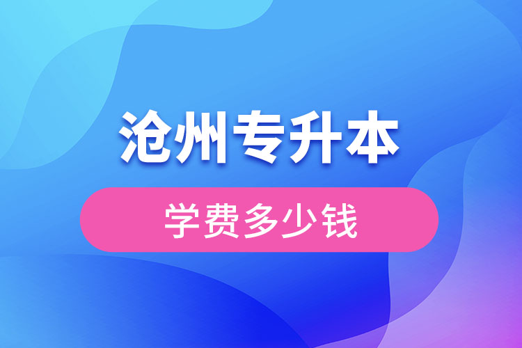 滄州專升本學(xué)費多少錢？