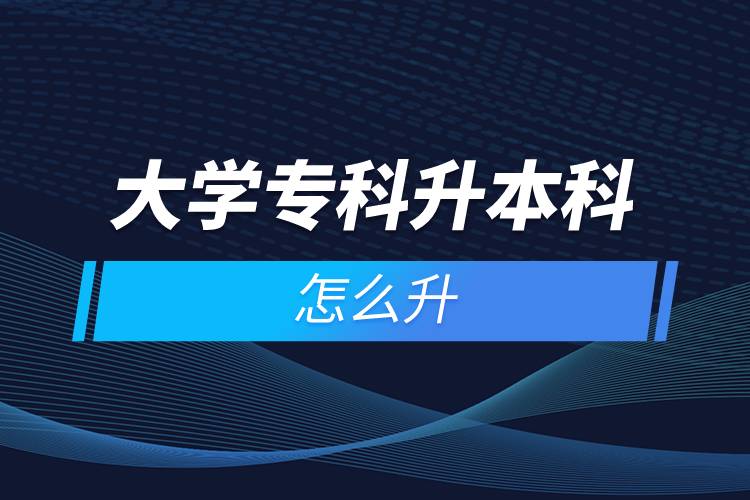大學(xué)?？粕究圃趺瓷? /></p><p>　　遠(yuǎn)程教育滿足了人們想要上名校的愿望，國(guó)家批準(zhǔn)了68所高等學(xué)校開(kāi)展現(xiàn)代遠(yuǎn)程教育試點(diǎn)，試點(diǎn)院校大多是985/211高校，如北京大學(xué)(醫(yī)學(xué))、北京理工大學(xué)、北京交通大學(xué)、北京師范大學(xué)、北京外國(guó)語(yǔ)大學(xué)、北京郵電大學(xué)、北京語(yǔ)言大學(xué)、北京中醫(yī)藥大學(xué)、大連理工大學(xué)、電子科技大學(xué)、東北財(cái)經(jīng)大學(xué)、東北大學(xué)、東北農(nóng)業(yè)大學(xué)、東北師范大學(xué)、對(duì)外經(jīng)濟(jì)貿(mào)易大學(xué)、福建師范大學(xué)、吉林大學(xué)、江南大學(xué)、蘭州大學(xué)、四川大學(xué)、四川農(nóng)業(yè)大學(xué)、天津大學(xué)、西安交通大學(xué)、西北工業(yè)大學(xué)、西南大學(xué)、西南交通大學(xué)、中國(guó)傳媒大學(xué)、中國(guó)地質(zhì)大學(xué)(北京)、中國(guó)石油大學(xué)(北京)、中國(guó)石油大學(xué)(華東)、中國(guó)醫(yī)科大學(xué)等。上述院校都已經(jīng)授權(quán)奧鵬遠(yuǎn)程教育學(xué)習(xí)中心進(jìn)行招生，如果想要報(bào)考這些院校，大家可以登錄奧鵬教育官網(wǎng)了解具體招生簡(jiǎn)章。</p><p>　　遠(yuǎn)程教育全年滾動(dòng)報(bào)名，2022年春季招生已開(kāi)啟，隨著國(guó)家政策的變化，專升本層次目前可以報(bào)名，報(bào)考人數(shù)滿額即刻停止報(bào)名，考生可以隨時(shí)登錄奧鵬教育官網(wǎng)了解報(bào)考政策，并進(jìn)行線上報(bào)名。<a class=