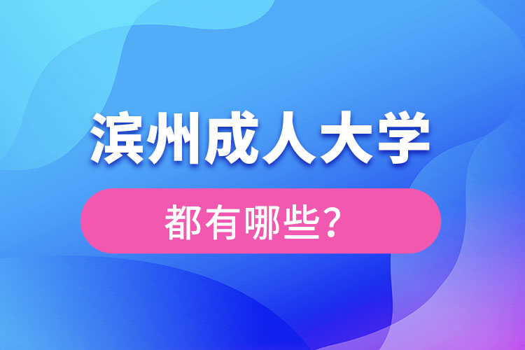 濱州成人大學(xué)都有哪些？