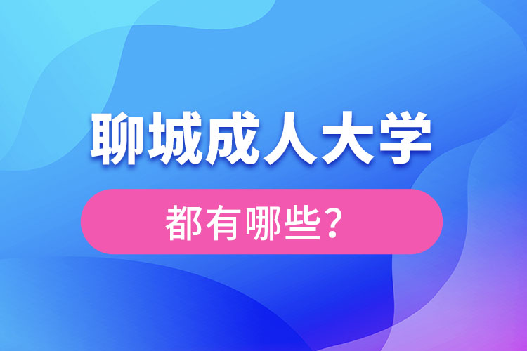 聊城成人大學(xué)報(bào)名有哪些？