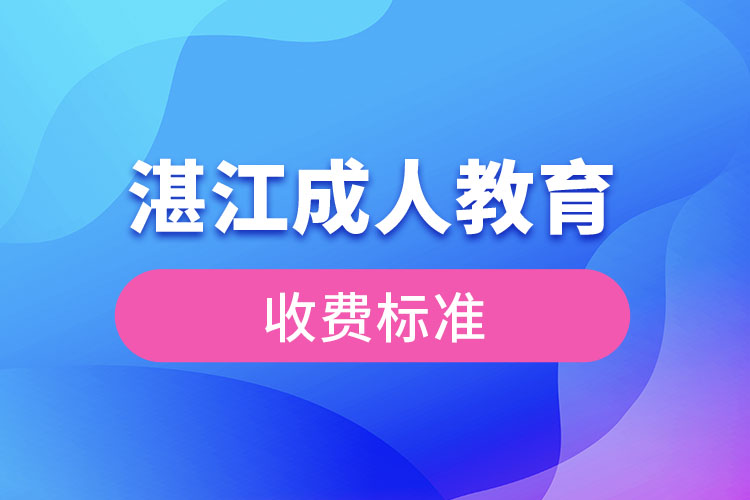 湛江成人教育收費標(biāo)準(zhǔn)？