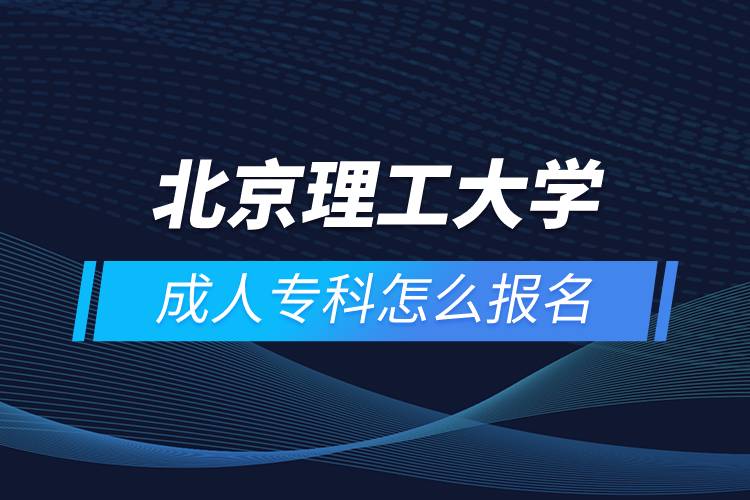 北京理工大學(xué)成人?？圃趺磮竺? /></p><p>　　<strong>北京理工大學(xué)網(wǎng)絡(luò)教育高起本層次報名條件如下：</strong></p><p>　　報讀高中起點層次的學(xué)生，報讀時年齡須滿18周歲</p><p>　　<strong>招生專業(yè)</strong></p><p>　　高起本：工商管理、車輛工程、計算機科學(xué)與技術(shù)</p><p>　　特色專業(yè)：工商管理、計算機科學(xué)與技術(shù)、車輛工程、公共事業(yè)管理、軟件工程、機械電子工程</p><p>　　<strong style=