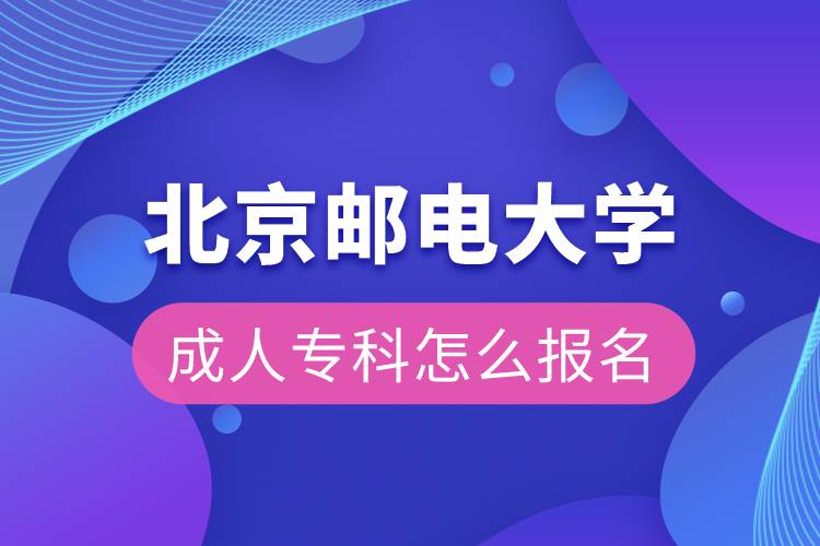 北京郵電大學(xué)成人?？圃趺磮竺? /></p><p>　　<strong>學(xué)習(xí)期限：</strong></p><p>　　高起專層次最短學(xué)習(xí)期限為2.5年，高起本層次最短學(xué)習(xí)期限為5年。</p><p>　　<strong>招生對象</strong></p><p>　　報考高中起點層次的考生須具有高中、中專、中技、職高或同等學(xué)歷畢業(yè)證書</p><p>　　報考?？破瘘c本科的考生須具有教育部審定核準(zhǔn)的國民教育系列高等學(xué)?；蚋叩冉逃詫W(xué)考試機構(gòu)頒發(fā)的大學(xué)專科（及大專以上）畢業(yè)證書</p><p>　　報讀高中起點層次的，報讀時年齡需滿18周歲</p><p>　　考生應(yīng)具備上網(wǎng)學(xué)習(xí)的條件，且能夠保證參加網(wǎng)絡(luò)學(xué)習(xí)的時間</p><p>　　各專業(yè)均面向社會招生</p><p>　　<strong>網(wǎng)絡(luò)教育證書含金量</strong></p><p>　　北京郵電大學(xué)是全國68所遠(yuǎn)程教育試點高校之一。學(xué)生在學(xué)習(xí)期限內(nèi)修完教學(xué)計劃規(guī)定的課程，達(dá)到畢業(yè)條件，頒發(fā)國家承認(rèn)學(xué)歷的北京郵電大學(xué)畢業(yè)證書，教育部統(tǒng)一進(jìn)行學(xué)歷證書電子注冊。本科畢業(yè)生符合北京郵電大學(xué)學(xué)位授予條件者，授予北京郵電大學(xué)成人高等教育學(xué)士學(xué)位。學(xué)歷證書可以用于求職、評職稱、考研、考公務(wù)員、考行業(yè)資格證、積分落戶、出國留學(xué)等。</p><p>　　報讀北京郵電大學(xué)網(wǎng)絡(luò)教育對于在職人員提升學(xué)歷是一個不錯的選擇。2022年春季招生已開啟，報名可通過有官方授權(quán)的正規(guī)機構(gòu)奧鵬教育，<a class=