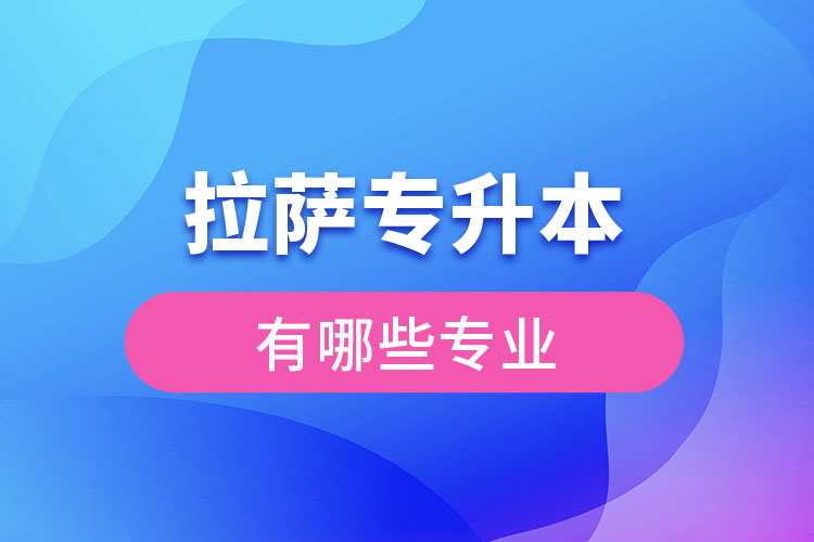 拉薩專升本有哪些專業(yè)可以選擇？