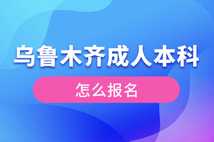 烏魯木齊成人本科怎么報名？