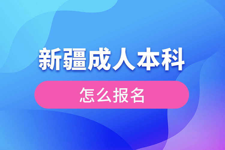 新疆成人本科怎么報名？