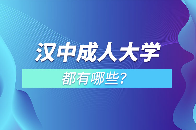 漢中成人大學(xué)都有哪些?