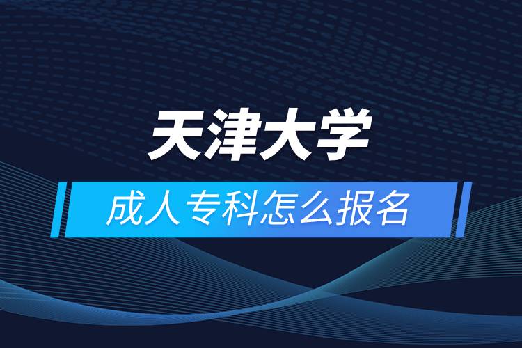 天津大學成人?？圃趺磮竺? /></p><p>　　<strong>報名流程</strong></p><p>　　1、登錄奧鵬教育官網(wǎng)(http://www.open.com.cn)，查看高校招生簡章、相關專業(yè)與招生政策等。</p><p>　　2、填寫報名信息，在線完成繳費。選好專業(yè)后，根據(jù)提示填寫姓名、身份證號、手機號等報名信息，完成繳費。</p><p>　　3、提交入籍資料，完成入學測試。繳費成功后提交身份證、畢業(yè)證、照片等審核資料；參加入學測試。</p><p>　　4、院校錄取。完成入學測試、入籍資料通過后，學員及時關注手機短信通知，獲取高校錄取結果。</p><p>　　隨著互聯(lián)網(wǎng)的發(fā)展，網(wǎng)絡學習越來越方便，很多在職人士選擇網(wǎng)絡教育提升自己的學歷。網(wǎng)絡教育學生通過手機、電腦等工具進行學習，不受時間和地點的限制，學制靈活，只要修夠?qū)W分，無論是?？七€是本科層次，一般只需要2.5年畢業(yè)，本科畢業(yè)生還能申請學士學位。學歷證書國家承認，學信網(wǎng)永久可查，社會認可度高，求職找工作、升職加薪、積分落戶、考研，考資格證書、評職稱、公務員、留學等都可以使用。</p><p>　　2022年春季招生已開啟，高校招生名額有限，報考人數(shù)滿額即刻停止報名，早報名早鎖定招生名額，考生可以隨時登錄奧鵬教育官網(wǎng)了解報考政策，并進行線上報名。<a class=
