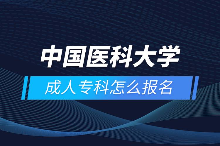 中國(guó)醫(yī)科大學(xué)成人?？圃趺磮?bào)名