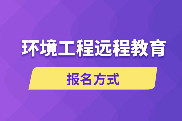 環(huán)境工程遠程教育報名方式是什么？