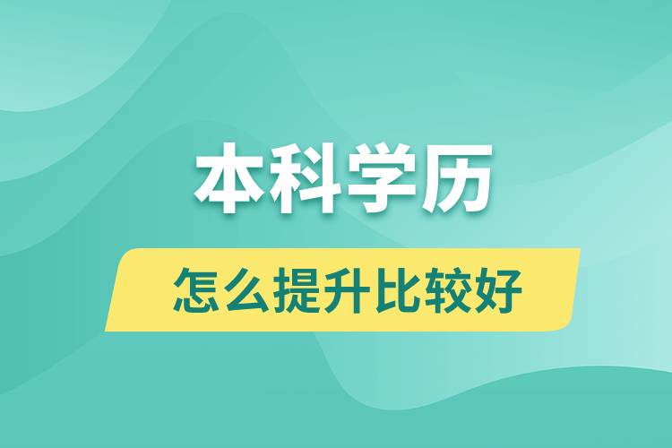本科學(xué)歷怎么提升比較好?